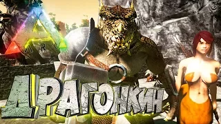 ДРАКОНКИН И ТИГРОЛЮД - Мифическое Выживание - ARK #6