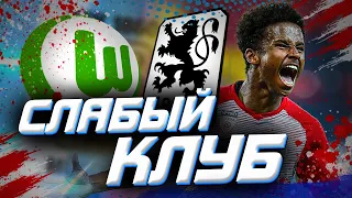 Слабый клуб купил ТОП форварда ★ FIFA 21 карьера тренера ФИФА 21  ★ Клокотамус