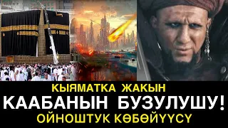 Каабаны ким бузат? Кыяматка жакын каабанын бузулушу анык жооп! Мухаммад Бекмин.