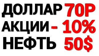 Рубль рухнет?Прогноз курса доллара на 2020 год. Девальвация рубля. Большой обвал акций 2020.