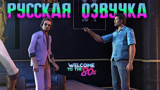 GTA: VICE CITY РЕМАСТЕР ФИНАЛА ОТ "Welcome to the '80s" РУССКАЯ ОЗВУЧКА, ДУБЛЯЖ