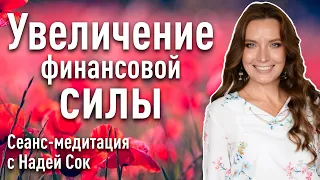 Увеличение финансовой силы | Круг Рейки с Надей Сок