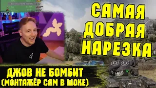 НЕЖДАНЧИК НА СТРИМЕ! Джов КАЙФУЕТ ОТ ИГРЫ?!  | #Джов Бомбит | Нарезка #Jove