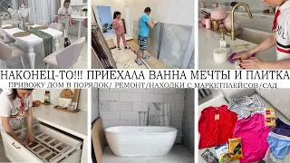 🤩НАКОНЕЦ-ТО🤩ПРИЕХАЛА ВАННА МЕЧТЫ🛁 И ПЛИТКА🔥ПРИВОЖУ ДОМ В ПОРЯДОК🏡НАХОДКИ С МАРКЕТПЛЕЙСОВ👍 РЕМОНТ🌺САД