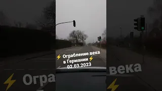 !!!ОГРАБЛЕНИЕ ВЕКА В ГЕРМАНИИ!!!