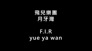 【飛兒樂團 F.I.R - 月牙灣 yue ya wan】 歌词 + 拼音 | Lyrics & Pin Yin 【90 后必听金曲】