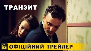 Транзит / Офіційний трейлер українською 2019