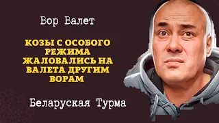 Козы с особого режима жаловались на Вора Валета другим Ворам