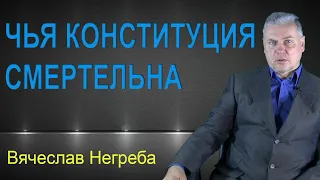 Чья конституция смертельна