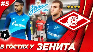 PES 2021★ КАРЬЕРА ТРЕНЕРА ЗА СПАРТАК #5 ★ В ГОСТЯХ У ЗЕНИТА!