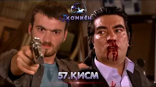 ХОМИЁН | 57.КИСМ