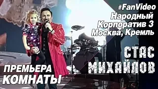 Премьера - Стас Михайлов - Комнаты  (Народный корпоратив 3 Москва, Кремль )