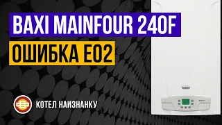 Котел Baxi Mainfour 240F ошибка Е02