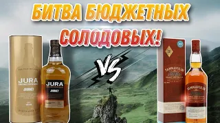 Обзор нетипичного островного виски Jura Journey(Джура Журни) и сравнение с Tamnavulin sherry cask!!!