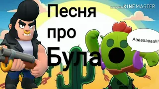 Песня про Була | Brawl Stars