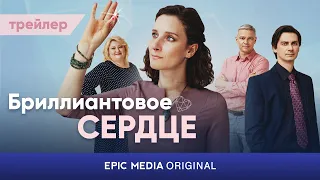 АНОНС сериала БРИЛЛИАНТОВОЕ СЕРДЦЕ / Мелодрама | ПРЕМЬЕРА на EPIC+