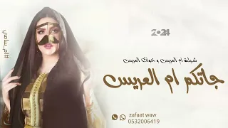 شيلة باسم ام العريس و خوات العريس ام سامي جديده حماسيه تنفيذ بالاسماء #شيلة_باسم_ام_العريس