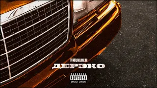 TRUWER - ДЕРЗКО