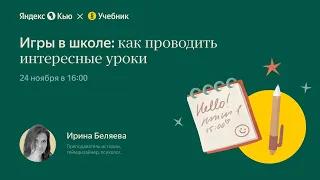 Геймификация в школе: как провести интересный урок