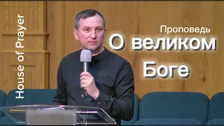 О великом Боге - Иван Лозко (гость).