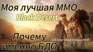 Почему именно ты!. Первый обзор про мою игру Black Desert.