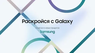 РАСКРОЙСЯ С GALAXY!