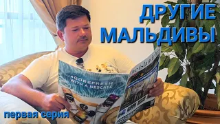 "ДРУГИЕ МАЛЬДИВЫ" : ПРИЛЕТ В МАЛЕ И ТРАНСФЕР НА ОСТРОВ МААФУШИ. ПЕРВАЯ СЕРИЯ