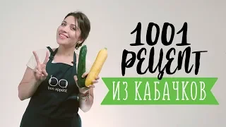 6 неожиданно вкусных блюд из кабачка [Рецепты Bon Appetit]