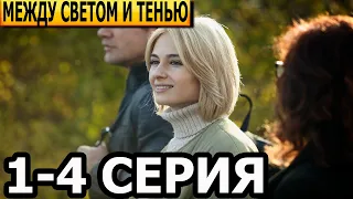 Между светом и тенью 1, 2, 3, 4 серия - анонс и дата выхода (2022)