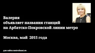 Валерия  объявляет названия станций на Арбатско-Покровской линии метро