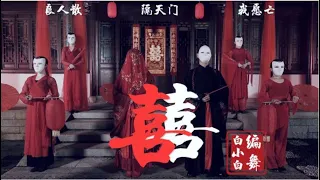 【全盛舞蹈工作室】正月十八 黄道吉日 鬼王娶妻《囍》中国风爵士编舞MV