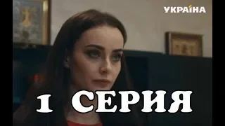 Наследница поневоле 1 серия - анонс