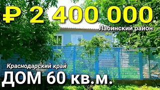 Продается дом 60 кв м  за 2 400 000 рублей 8 928 884 76 50 Краснодарский край, Лабинский район