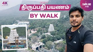 திருப்பதி போறோம் 🙌🏻 நடந்தே போறோம்🚶‍♂️| Tirupati by Walk | Part 1 | Way2go தமிழ்