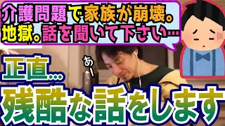 悲報。介護問題で親戚含め家族が崩壊。高齢者の世話はどうするのが正解？ひろゆきの意見【切り抜き/論破】