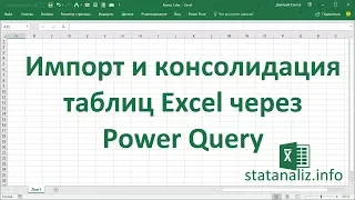 Импорт и консолидация таблиц в Excel через Power Query