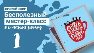 ✌🏻Бесполезный мастер-класс по леттерингу  🖌🕰 08.10 в 10.00 МСК