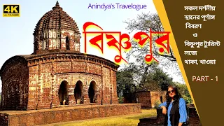 Bishnupur । Bishnupur Travel Guide । বিষ্ণুপুর ভ্রমণ । Bishnupur Temples । Bishnupur Tourist Lodge