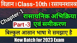 Class 10th Chemistry Chapter 1 | रासायनिक अभिक्रिया एवं समीकरण Part 3 | Chemistry Class 10 Chapter 1