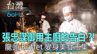 【台灣60Hz】張忠謀御用主廚的告白？！ 龍頭Buffet變身美食市集！｜廖慶學 2021.07.24 part２