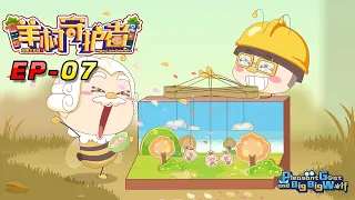 喜羊羊与灰太狼 羊村守护者 EP 07 |官方中文版|Pleasant Goat and Big Big Wolf: Mighty Little Defenders【HD 1080P】