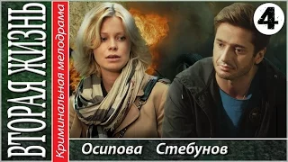 Вторая жизнь. 4 серия. Мелодрама, сериал.