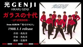 光GENJI  ガラスの十代 〜LP VERSION〜（1988）