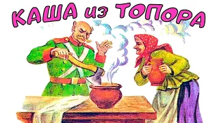 Каша из топора. Сказка каша из топора | Каша из топора русская народная сказка.