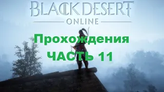 Black Desert Прохождения - Часть 11