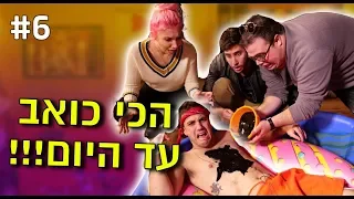 הכי כואב עד היום!!!