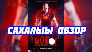 Бладшот - Cахалыы обзор (NIKOLAYATE)