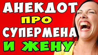 АНЕКДОТ про Жену и Мужа Супермена | Самые смешные свежие анекдоты