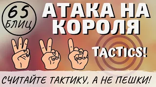 АТАКА НА КОРОЛЯ: Считайте ТАКТИКУ, а не пешки! Шахматы блиц