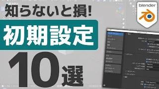 【知らないと損】blender導入後にまずやるべき初期設定10選【初心者必見】